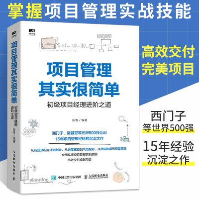 [正版图书]项目管理其实很简单 初级项目经理进阶之道 从零开始学工程知识体系指南pmp书籍it教程概论成功的导论成长手记