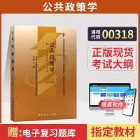 [正版图书]自学考试教材 0318行政管理学专业专升本的书籍 00318公共政策学宁骚 高等教育版 2023年大专升本科
