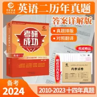 [正版图书]备考2024考研成功英语二历年真题详解2010-2023十四年真题标准答案详细解析真题解析单独成册阅读全文翻