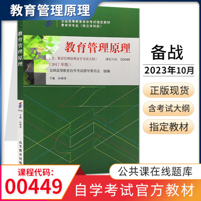 [正版图书]自学考试教材 0449教育学专升本的书籍 00449教育管理原理孙绵涛高等教育版 2023年大专升本科专科套