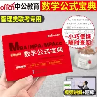 [正版图书]2024年199管理类联考数学公式宝典手册MBA考研MPAcc历年真题MPA分册396经济类24精点大全20