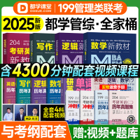 [正版图书]都学课堂2025管综199管理类联考mba考研教材数学逻辑写作考研英语二历年真题试卷冲刺预测模拟2024年m