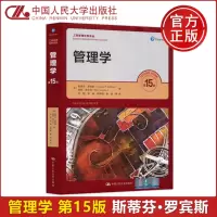 [正版图书] 人大版 管理学 第15版 第十五版 斯蒂芬·罗宾斯 玛丽·库尔特 工商管理经典译丛 中国人民大学