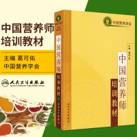 [正版图书]2021年 中国营养学师培训教材 注册营养师资格考试用书营养师士中师级职称考试营养全书籍基础知识公共健康管理