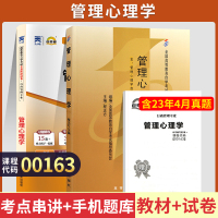 [正版图书]自学考试教材+自考通真题试卷 00163行政人力资源专科书籍 0163管理心理学 2023年成人成考自考函授