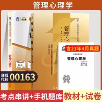 [正版图书]自学考试教材+自考通真题试卷 00163行政人力资源专科书籍 0163管理心理学 2023年成人成考自考函授