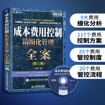 [正版图书]成本费用控制精细化管理全案 第2版 王德敏 经管类书籍 一般管理学 财务管理企业管理书籍 投资管理学 工厂管