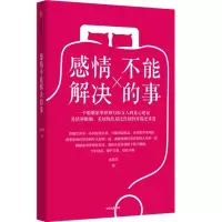 [正版图书]感情不能解决的事 张佳佳著 和婚姻家事律师一起学习婚姻中的财富管理 避免潜在的情感威胁和财产风险