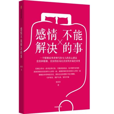 [正版图书]感情不能解决的事 张佳佳著 和婚姻家事律师一起学习婚姻中的财富管理 避免潜在的情感威胁和财产风险