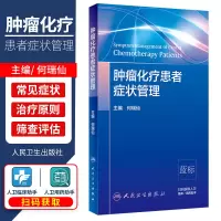 [正版图书]肿瘤化疗患者症状管理 化疗患者常见症状控制 症状管理的定义 原则 肿瘤学参考书 何瑞仙主编 97871173