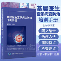 [正版图书]基层医生宫颈病变防治培训手册 预防医学卫生学 宫颈癌癌前病变的管理流行病学和病因学宫颈癌的级预防和管理 北京