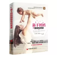 [正版图书]新手妈妈的情绪管理课 情绪管理书籍 产后抑郁症预防与调理 产后坏情绪抑郁心理疏导 心理咨询与治疗书籍 抗抑郁