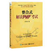 [正版图书]整合式解读PMP考试 电子工业出版社 汪小金 备考PMP认证 项目管理的底层逻辑 PMP考生学习书籍 实践项