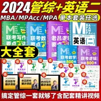 [正版图书] 199管理类联考老吕逻辑精点要点精编写作数学英语二母题800练老吕管综书课学习包 2024mba考研教