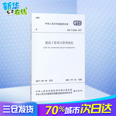 [正版图书]建设工程项目管理规范 中华人民共和国住房和城乡建设部,中华人民共和国国家质量监督检验检疫总局 联合发布 建筑