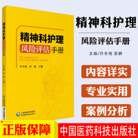 [正版图书]精神科夜护理风险评估手册 临床护理 精神病学护理学风险管理手册 许冬梅 邵静 主编 978752141381