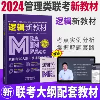 [正版图书]新版2024MBA MPA MEM MPAcc管理类联考与经济类联考综合能力逻辑新教材 199综合能力M