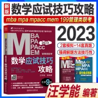 [正版图书]新版2023mba考研教材配套数学应试技巧攻略汪学能199管理类联考综合能力mpa mem mpacc会计专