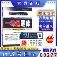 [正版图书]备战2023 一考通题库 00277行政管理学 一考通题库附历年真题 配套2019新版自考教材
