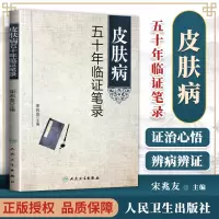 [正版图书]皮肤病五十年临证笔录 宋兆友主编 人民卫生出版社临床医学中医皮肤病学皮肤外科临床医案诊疗经验呢 中医皮肤床医