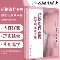 [正版图书]药物治疗管理教学与实践手册 药事管理 常见疾病用药手册 药事法规 临床药师书籍 临床药物治疗学 李达著 人民