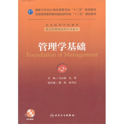 [正版图书]管理学基础(第二版/本科管理/配盘/十二五规划)