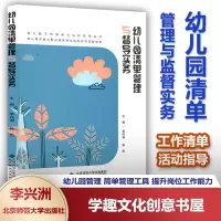 [正版图书]幼儿园清单管理与监督实务 李兴洲 孙杰 幼儿园工作清单与活动指导丛书 幼儿教师核心专业素养课题成果 北京师范