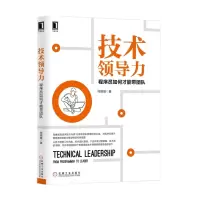 [正版图书]7275778|技术领导力:程序员如何才能带团队 领导力 领导学 企业管理 项目管理 团队领导力 带团队 管
