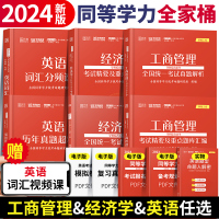 [正版图书]学苑教育2024同等学力申请硕士学位申硕英语工商管理经济学学科综合水平词汇历年真题精编重点题库汇编在职研究生