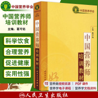 [正版图书]2023中国营养师培训教材 葛可佑注册营养师资格证考试用书中国营养学会营养学营养师士中师级职称考试营养全书基