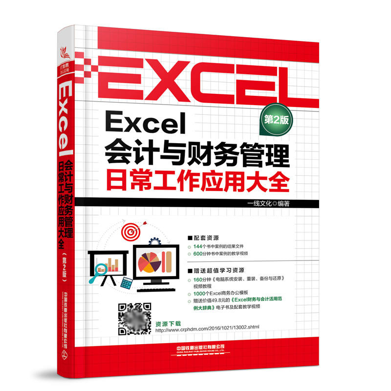 [正版图书]Excel会计与财务管理日常工作应用大全第2版 财务表格基本操作 财会专业工作技巧知识 快速掌握Excel财