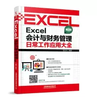 [正版图书]Excel会计与财务管理日常工作应用大全第2版 财务表格基本操作 财会专业工作技巧知识 快速掌握Excel财