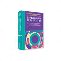 [正版图书]牛津临床营养与膳食学手册 布克医学经典临床医学系列 于康 营养医师 营养学 医学类、护理类、药学类、医学技术