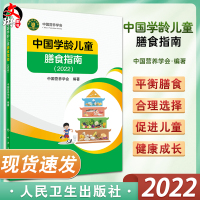 [正版图书]中国学龄儿童膳食指南2022居民营养师科学健康管理师考试公共2021食物成分与配餐食品卫生学疾病预防