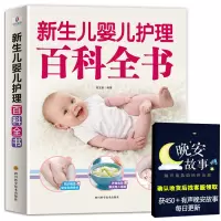 [正版图书]新生儿婴儿护理百科全书 科学育儿大百科 新生的儿宝宝照顾书 科学喂养婴儿书 如何带宝宝书 新妈妈育儿基本宝典