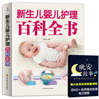 [正版图书]新生儿婴儿护理百科全书 科学育儿大百科 新生的儿宝宝照顾书 科学喂养婴儿书 如何带宝宝书 新妈妈育儿基本宝典