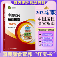 [正版图书]中国居民膳食指南2022版年新版营养师考试教材2021学龄儿童2016健康管理师公共减肥食谱与食品卫生学医学