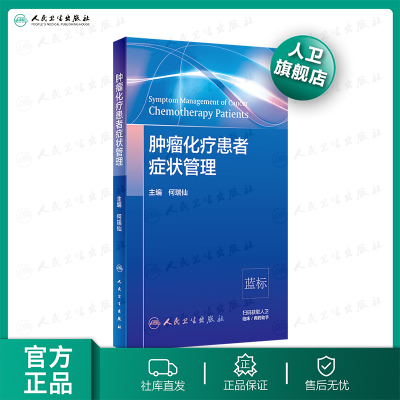 [正版图书]肿瘤化疗患者症状管理 何瑞仙 实用肿瘤护理 参考NCCN指南 人民卫生出版社肿瘤学癌症书籍