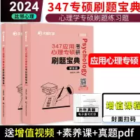 [正版图书] 2024考研347应用心理学 文都比邻 专硕心理学阿范题 刷题宝典下册 专硕347用管理人格变态咨询