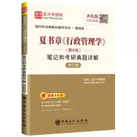 [正版图书]夏书章《行政管理学》(第6版)笔记和考研真题详解