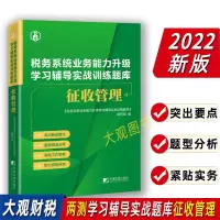 [正版图书]2022两测征收管理辅导训练题库 税务系统业务能力升级学习辅导实战训练题库 征管岗位习题集及模拟试卷