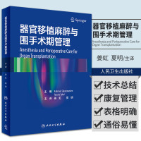 [正版图书]器官移植麻醉与围手术期管理 姜虹 夏明 实用外科学麻醉学重症医学肾移植肝移植围术期管理技术要点康复管理人民卫