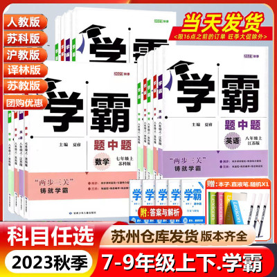 [正版图书]2023版学霸题中题数学英语物理化学七八上下册789九年级全一册苏科苏教版人教版北师浙教同步练习册单元期