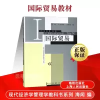 [正版图书]国际贸易现代经济学管理学教科书系列易纲海闻主编格致出版社上海人民出版社