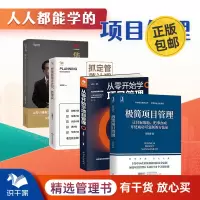 [正版图书]项目管理这样做才能实现4本套:极简项目管理,让目标落地的复制方法+从零开始学项目管理+管理就是定计划抓落实
