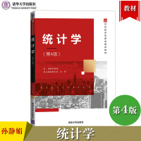 [正版图书]统计学 第4版第四版 孙静娟 清华大学出版社 21世纪经济管理类精品教材 大学统计学教程 统计学教材统计学原