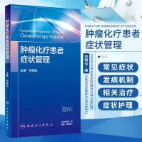 [正版图书]肿瘤化疗患者症状管理 化疗患者常见症状控制 症状管理的定义 原则 发病机制 相关因素 肿瘤学参考书 实用肿瘤