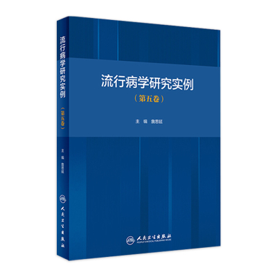 [正版图书]流行病学研究实例 詹思延五卷人卫版新突发传染病公共卫生循证医学慢性病管理感染疾病预防控制医学人民卫生出版社医