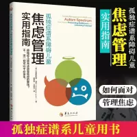 [正版图书]孤独症谱系障碍儿童焦虑管理实用指南 克里斯托弗林奇著儿童心理学书籍孤独症书籍儿童特殊儿童书籍心理学经典著作华