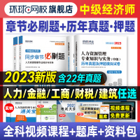 [正版图书]环球网校2023年中级经济师教材历年真题库押题试卷基础知识人力资源管理工商金融建筑与房地产财税专业零基础过2